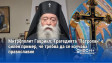 Митрополит Гавриил: Трагедията "Петрохан" е силен пример, че трябва да се изучава православие