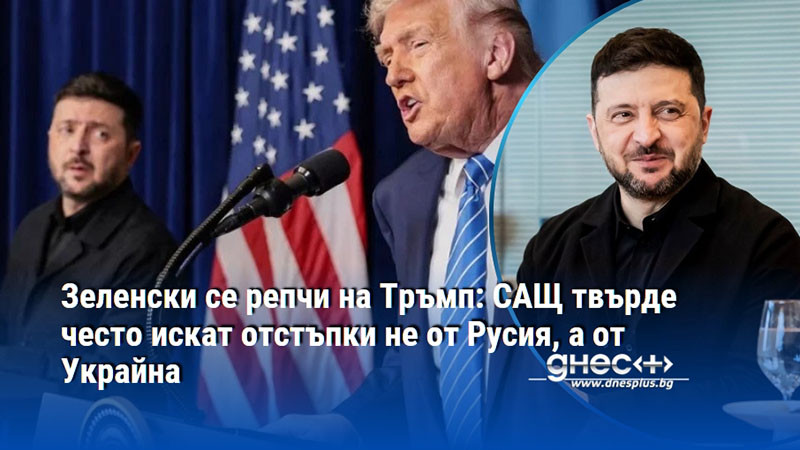 Зеленски се репчи на Тръмп: САЩ твърде често искат отстъпки не от Русия, а от Украйна
