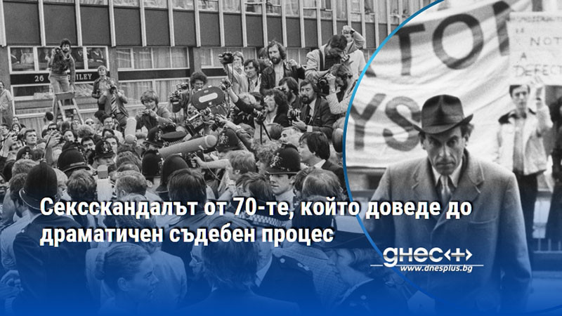 Сексскандалът от 70-те, който доведе до драматичен съдебен процес