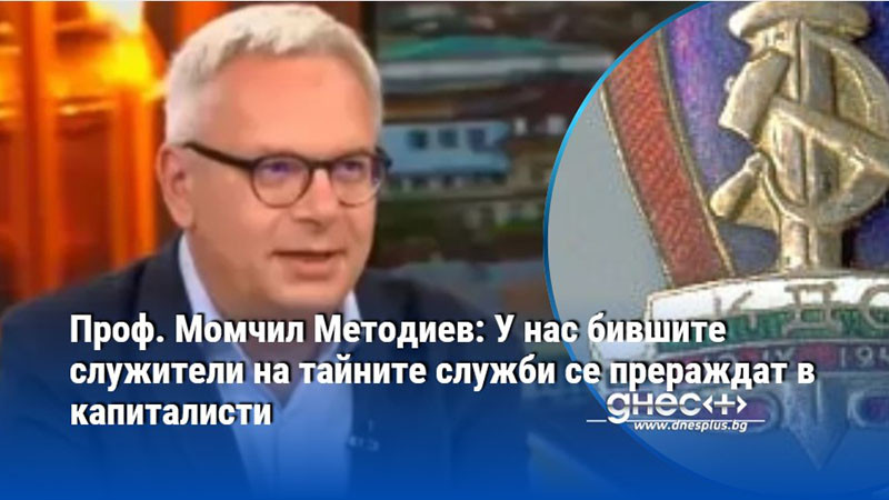 Историкът разказва за кукловодите на промените и ролята на ДС