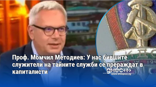 Историкът разказва за кукловодите на промените и ролята на ДС