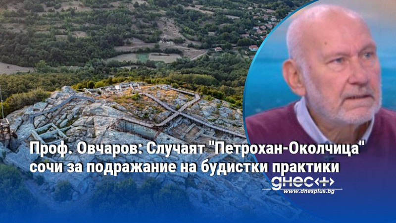 Проф. Овчаров: Случаят "Петрохан-Околчица" сочи за подражание на будистки практики