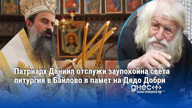 Софийският митрополит и български патриарх Даниил възглави в храма Св