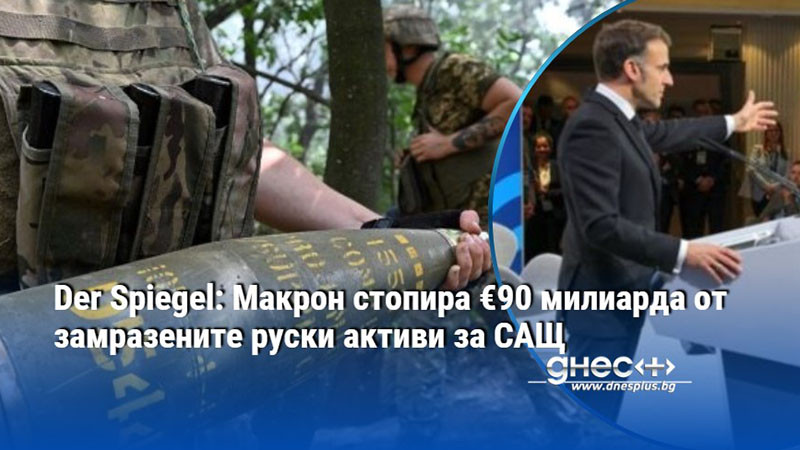 Der Spiegel: Макрон стопира €90 милиарда от замразените руски активи за САЩ