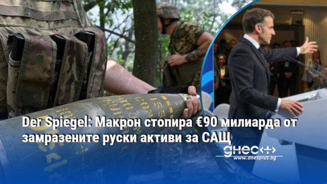 Der Spiegel: Макрон стопира €90 милиарда от замразените руски активи за САЩ