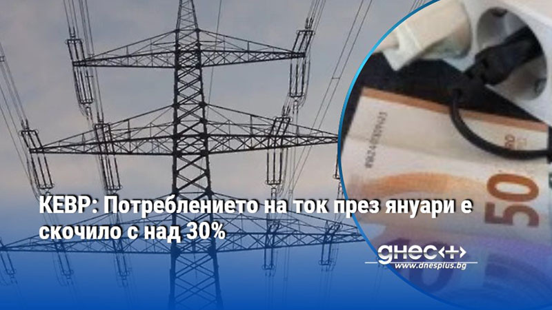 КЕВР: Потреблението на ток през януари е скочило с над 30%