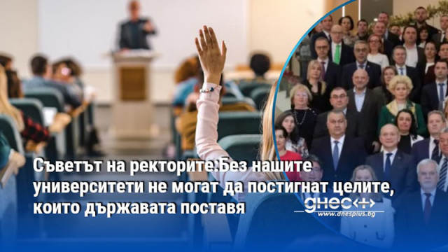 Бюджетът на дъръжавните висши училища заедно с бюджета на БАН