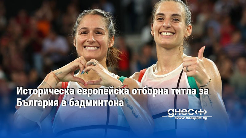 Историческа европейска отборна титла за България в бадминтона