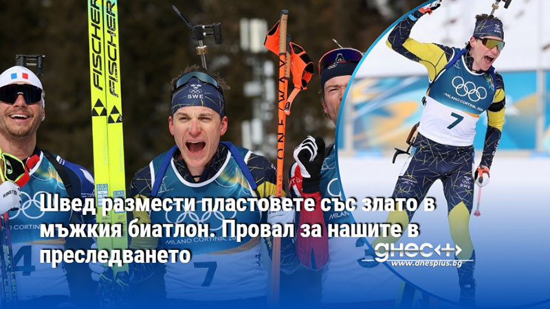 Швед размести пластовете със злато в мъжкия биатлон. Провал за нашите в преследването