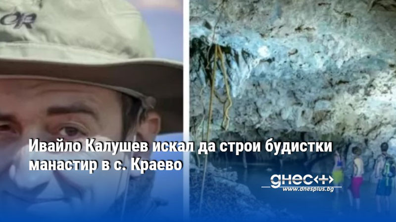 Ивайло Калушев искал да строи будистки манастир в с. Краево