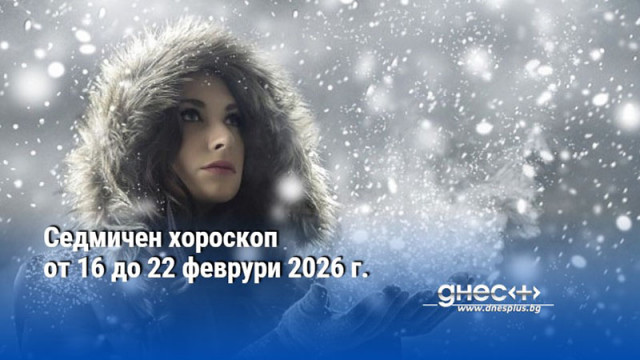 Седмичен хороскоп от 16 до 22 феврури 2026 г.