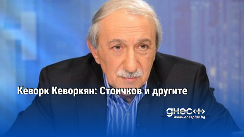 Кеворк Кеворкян: Стоичков и другите