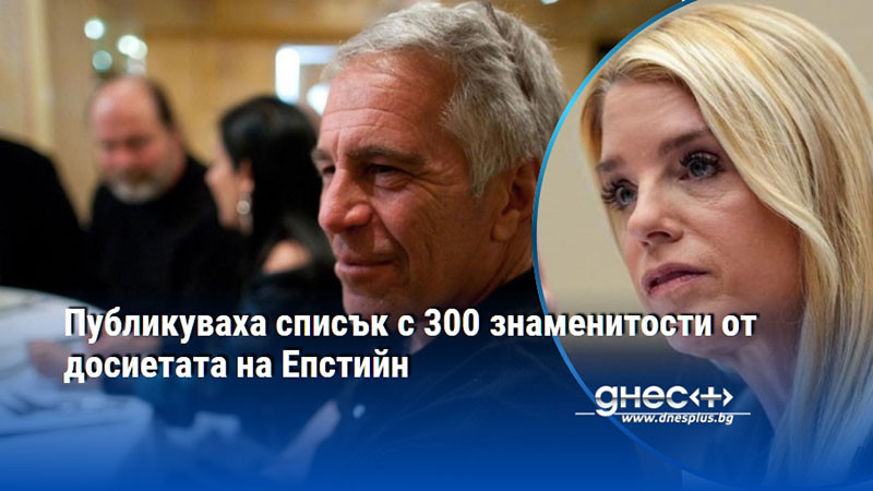Публикуваха списък с 300 знаменитости от досиетата на Епстийн