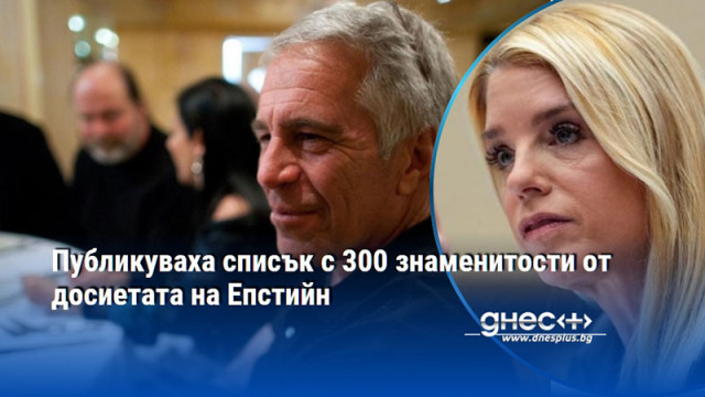 Публикуваха списък с 300 знаменитости от досиетата на Епстийн