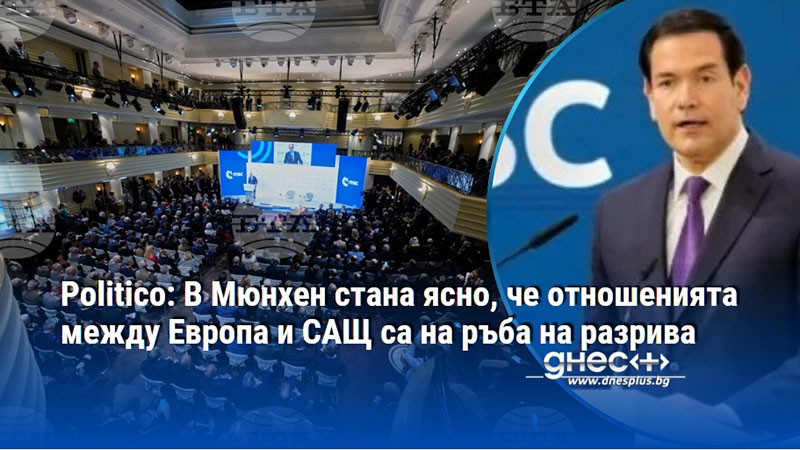 Politico: В Мюнхен стана ясно, че отношенията между Европа и САЩ са на ръба на разрива