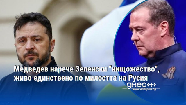 Медведев нарече Зеленски "нищожество", живо единствено по милостта на Русия