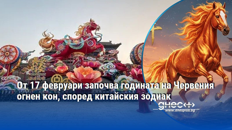 От 17 февруари започва годината на Червения oгнен кон, според китайския зодиак