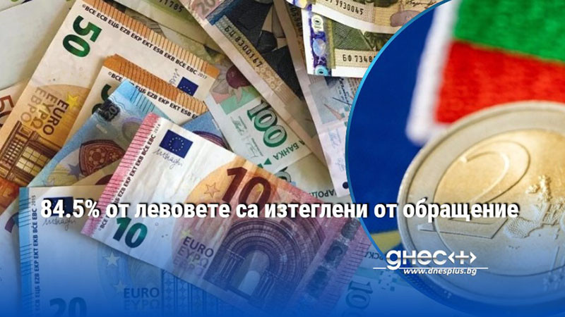 84.5% от левовете са изтеглени от обращение
