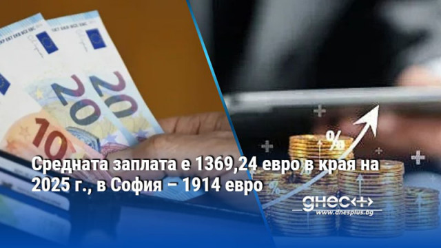 Средната работна заплата през четвъртото тримесечие на 2025 г е