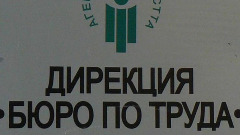 5.4% е безработицата у нас през януари