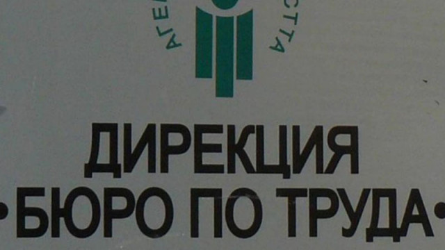 5.4% е безработицата у нас през януари