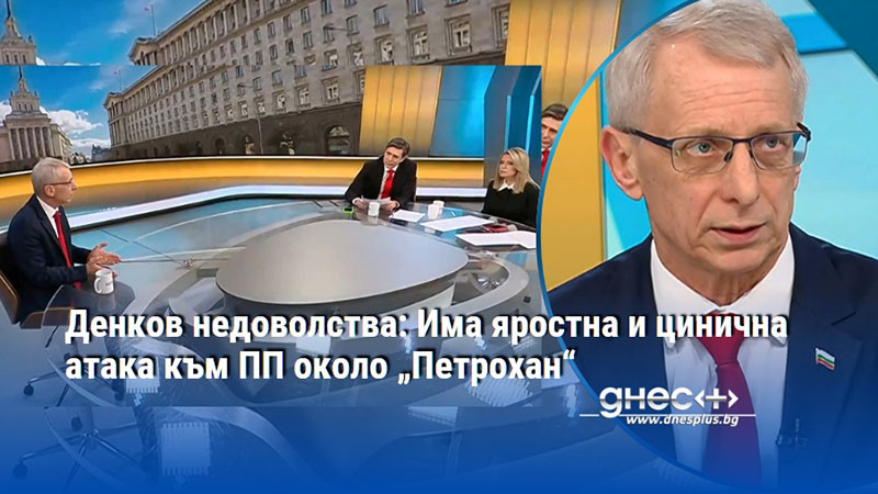 Денков недоволства: Има яростна и цинична атака към ПП около „Петрохан“
