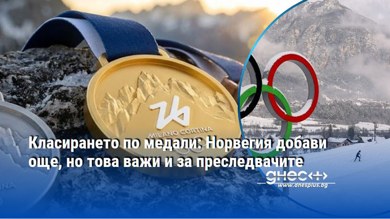 Класирането по медали: Норвегия добави още, но това важи и за преследвачите