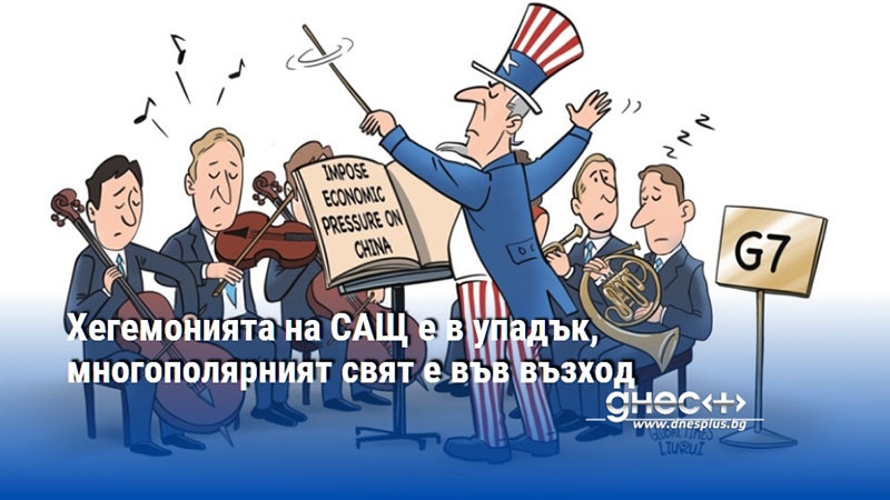 Хегемонията на САЩ е в упадък, многополярният свят е във възход