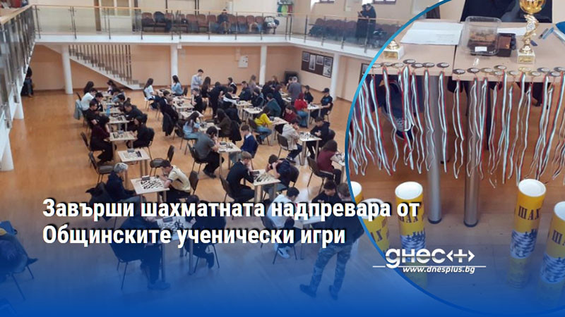 Завърши шахматната надпревара от Общинските ученически игри