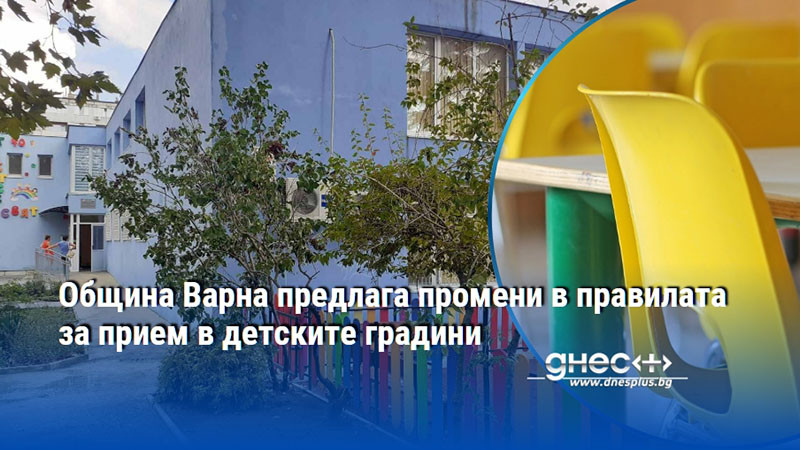 Община Варна предлага промени в правилата за прием в детските градини