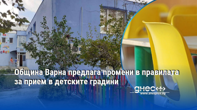 Община Варна предлага промени в правилата за прием в детските градини