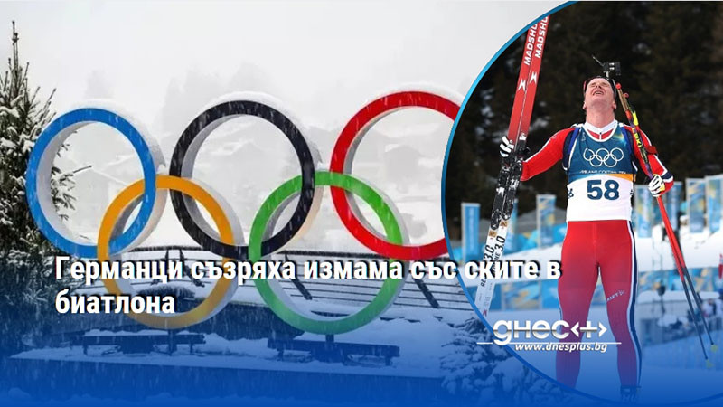 Германци съзряха измама със ските в биатлона
