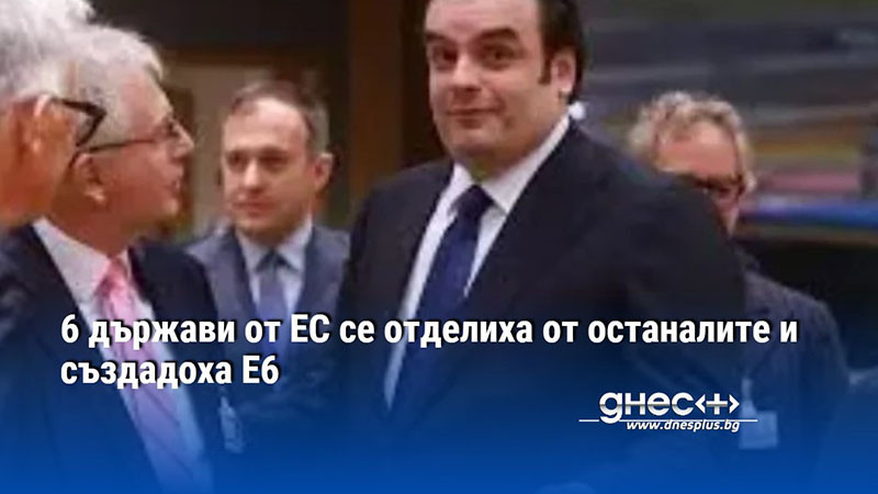 6 държави от ЕС, водени от Германия и Франция, се