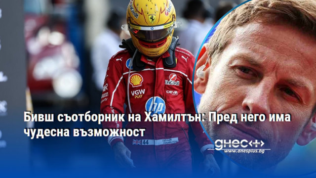 Дженсън Бътън смята че британската легенда може да бъде на