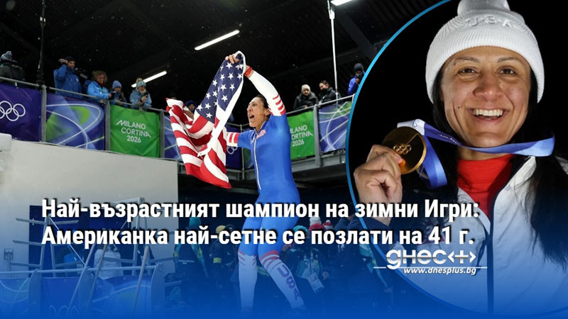 Най-възрастният шампион на зимни Игри: Американка най-сетне се позлати на 41 г.