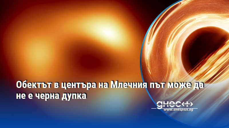 Обектът в центъра на Млечния път може да не е черна дупка