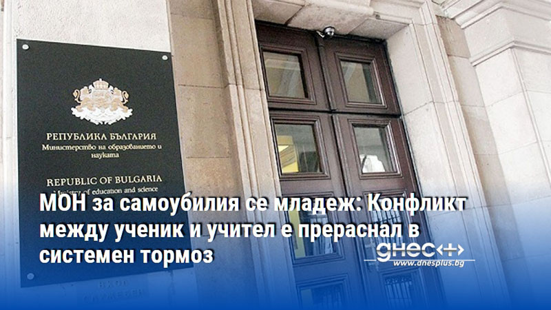 МОН за самоубилия се младеж: Конфликт между ученик и учител е прераснал в системен тормоз
