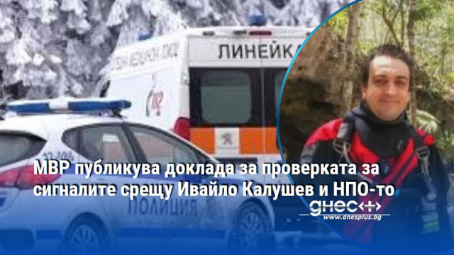 В изпълнение на заповед на министъра на вътрешните работи от