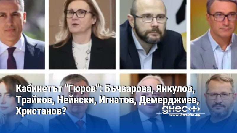 Кабинетът "Гюров": Бъчварова, Янкулов, Трайков, Нейнски, Игнатов, Демерджиев, Христанов?