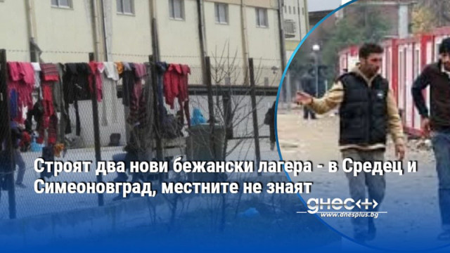 България ще строи два нови бежански лагери от затворен тип