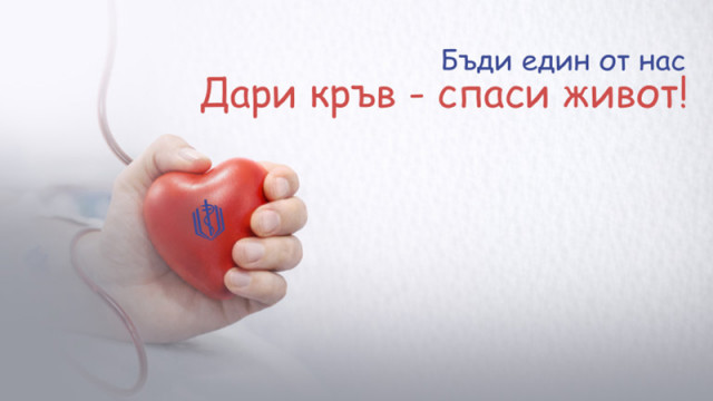 Военномедицинска академия отправи апел към гражданите да се включат в кампанията