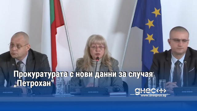 Прокуратурата с нови данни за случая „Петрохан“