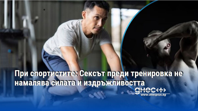 Сексуалната активност преди високоинтензивни тренировки не намалява силата и издръжливостта