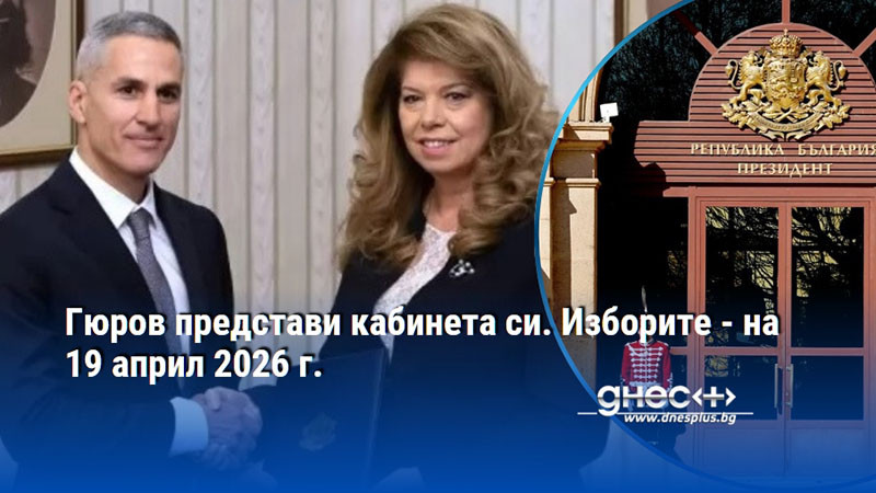 Гюров представи кабинета си. Изборите - на 19 април 2026 г.