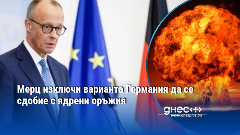 Мерц изключи варианта Германия да се сдобие с ядрени оръжия