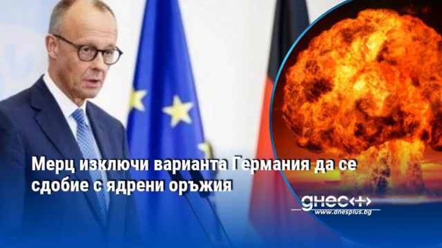 Мерц изключи варианта Германия да се сдобие с ядрени оръжия