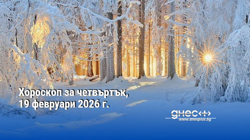 Хороскоп за четвъртък, 19 февруари 2026 г.