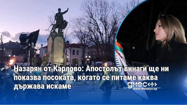 Назарян от Карлово: Апостолът винаги ще ни показва посоката, когато се питаме каква държава искаме