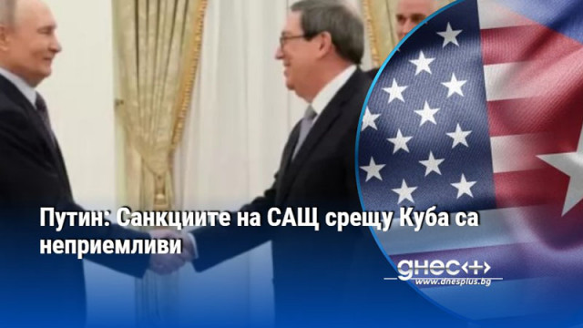 Путин: Санкциите на САЩ срещу Куба са неприемливи