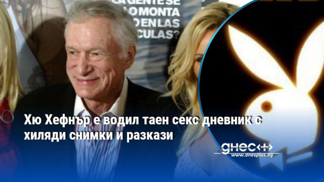 Вдовицата на основателя на Плейбой разследва бележника Хю Хефнър е